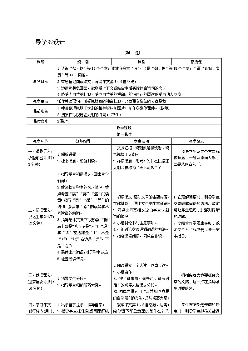 01《观潮》第1课时 课件+教案+导学案设计01
