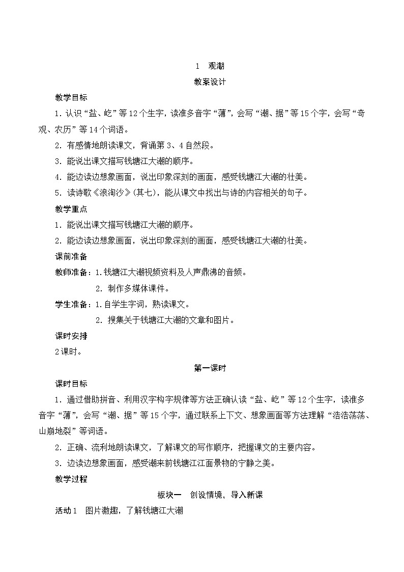01《观潮》第1课时 课件+教案+导学案设计01