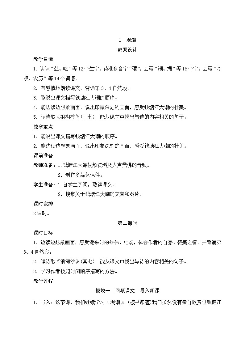 01《观潮》第2课时 课件+教案+课时测评+导学案设计01