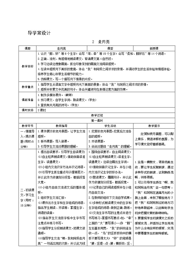 02《走月亮》第1课时 课件+教案+导学案设计01