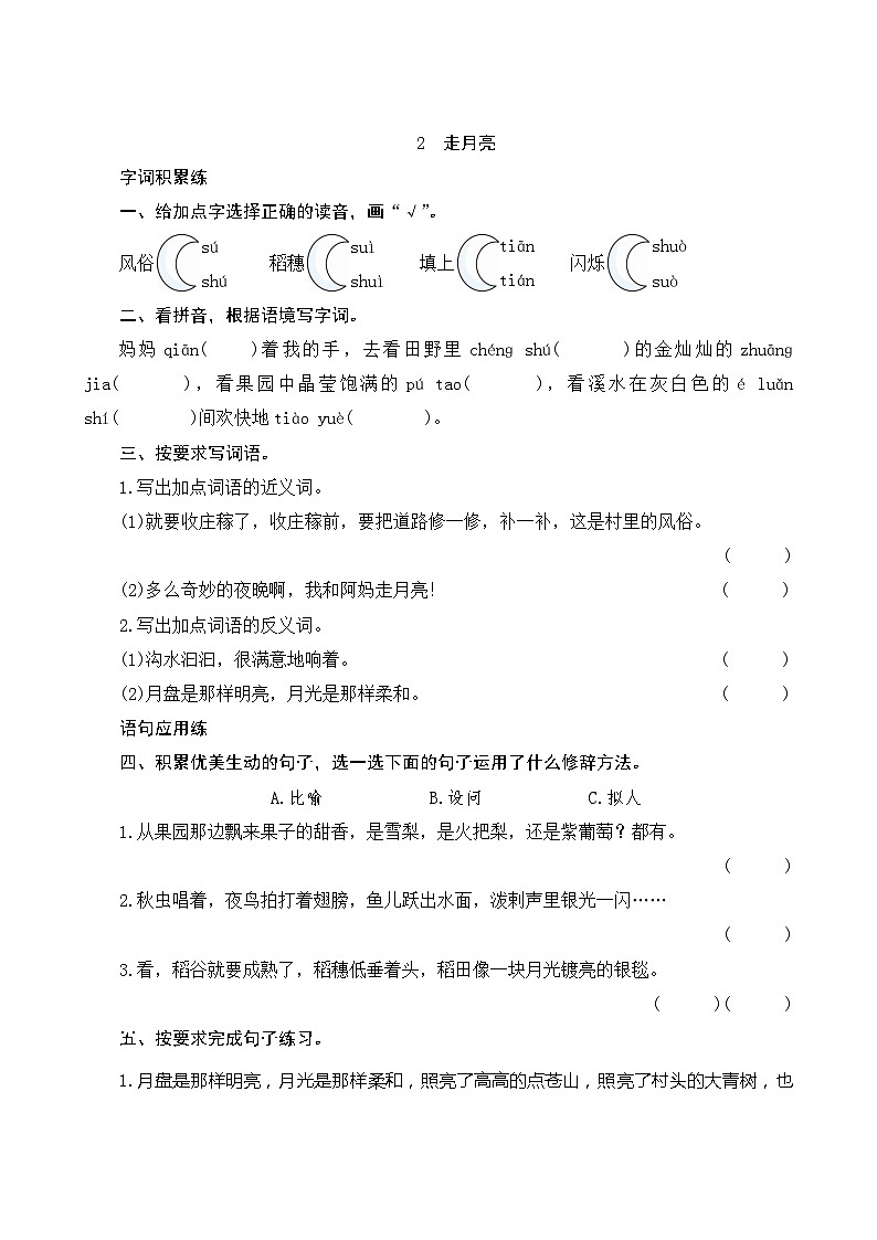 02《走月亮》第2课时 课件+教案+课时测评+导学案设计01
