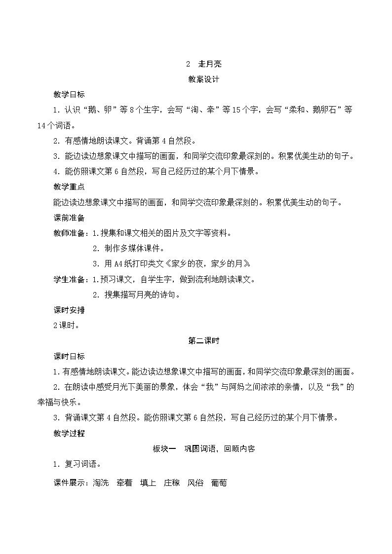 02《走月亮》第2课时 课件+教案+课时测评+导学案设计01