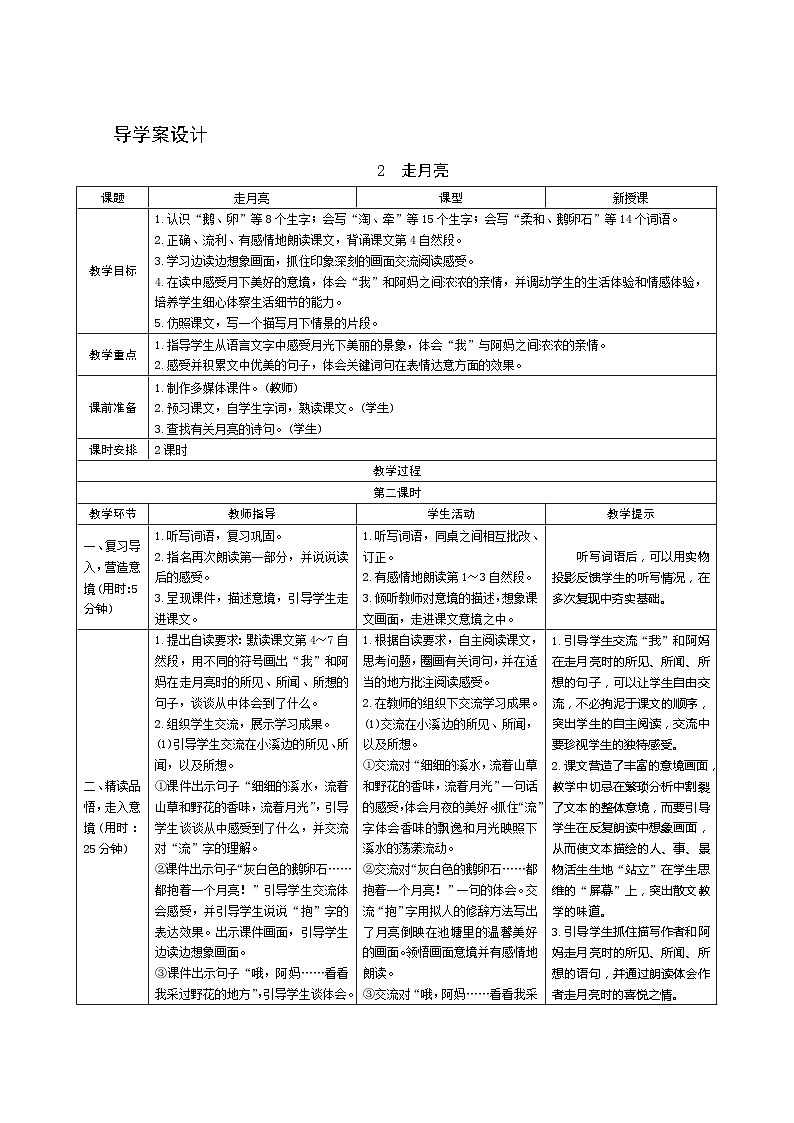 02《走月亮》第2课时 课件+教案+课时测评+导学案设计01