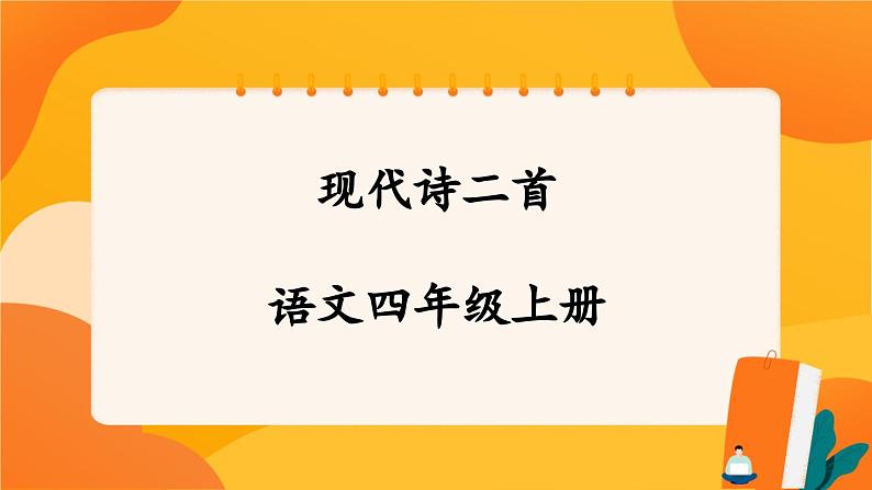 03《现代诗二首》 课件+教案+课时测评+导学案设计01