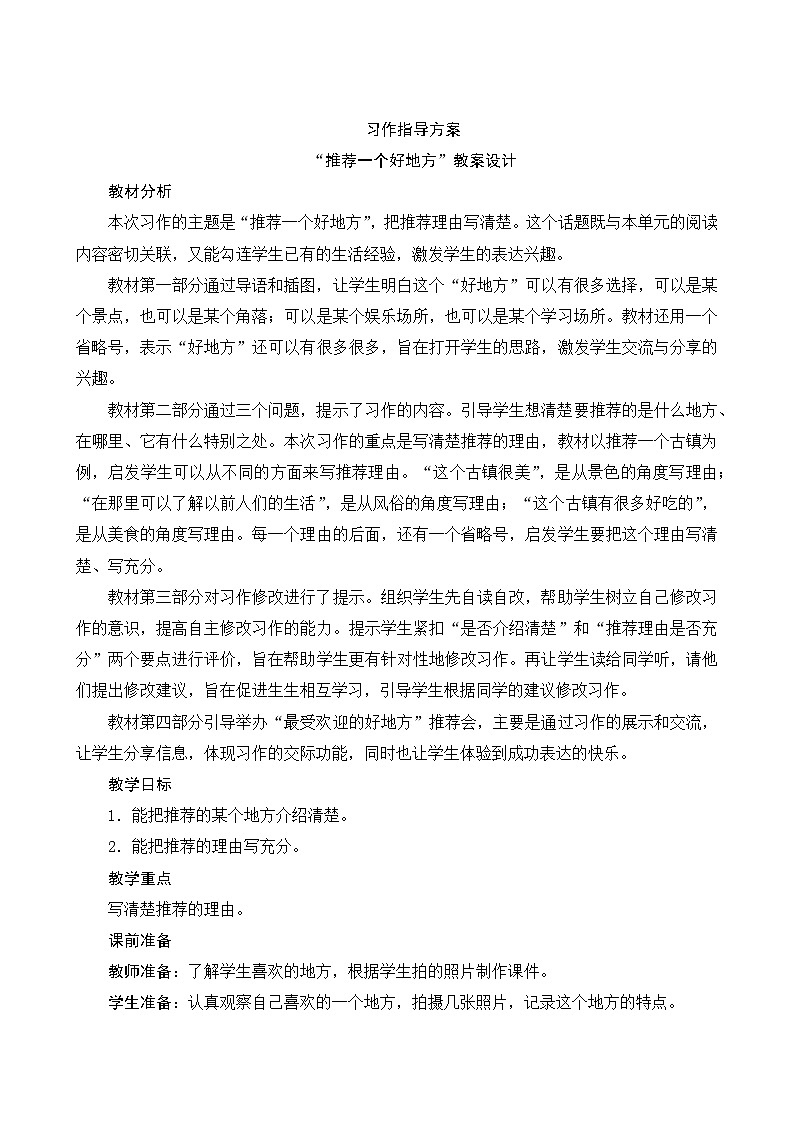 第一单元 《习作：推荐一个好地方》 课件+教案01