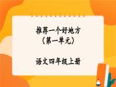 第一单元 《习作：推荐一个好地方》 课件+教案