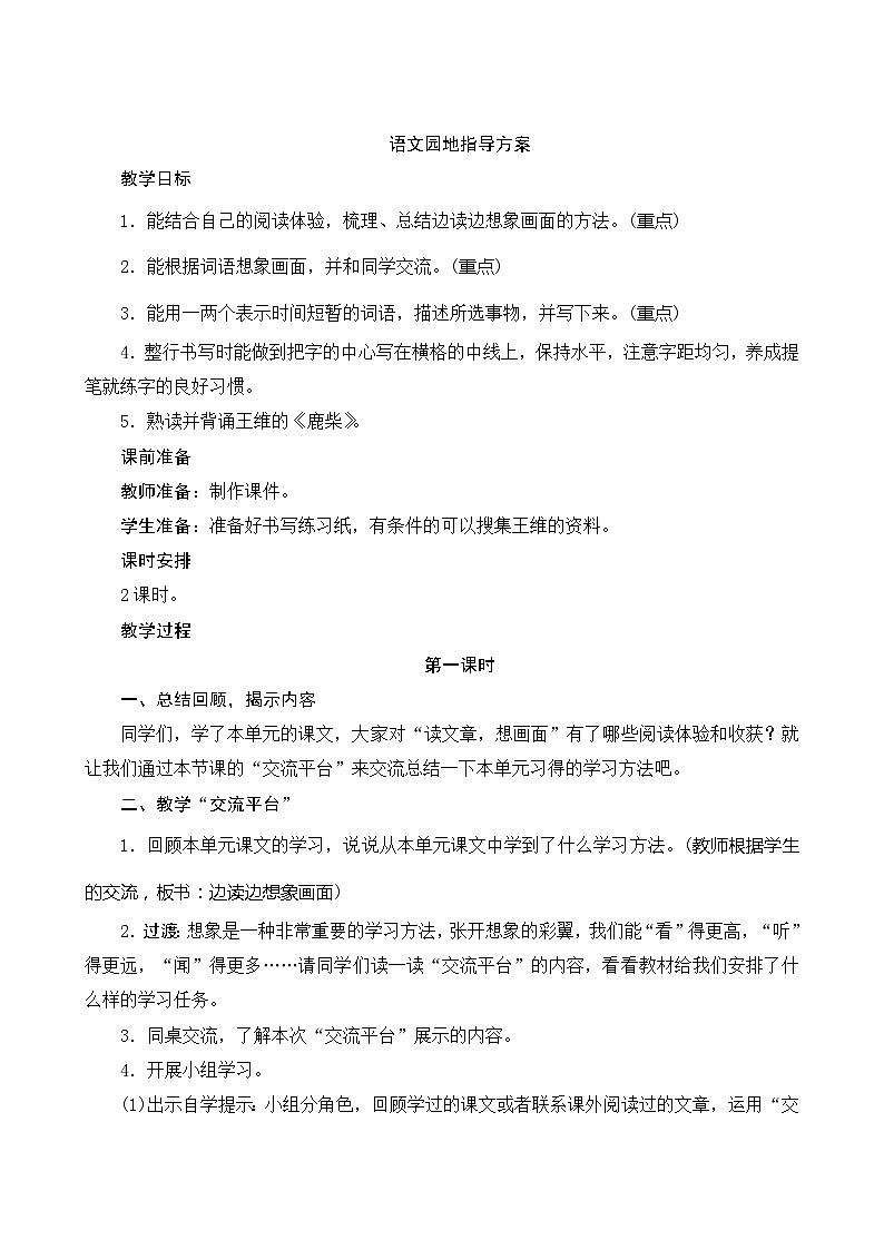 语文园地一 2课时 指导方案01