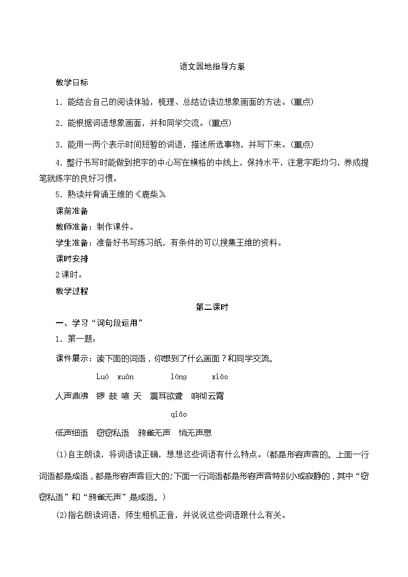 语文园地一 2课时 指导方案01