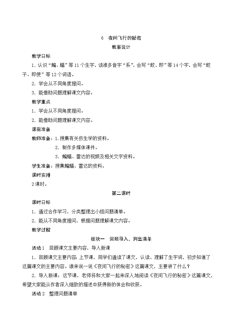 06《夜间飞行的秘密》第2课时 课件+教案+课时测评+导学案设计01