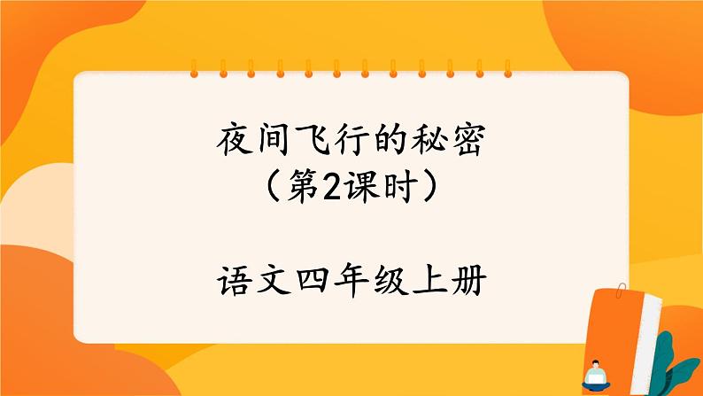 06《夜间飞行的秘密》第2课时 课件+教案+课时测评+导学案设计01