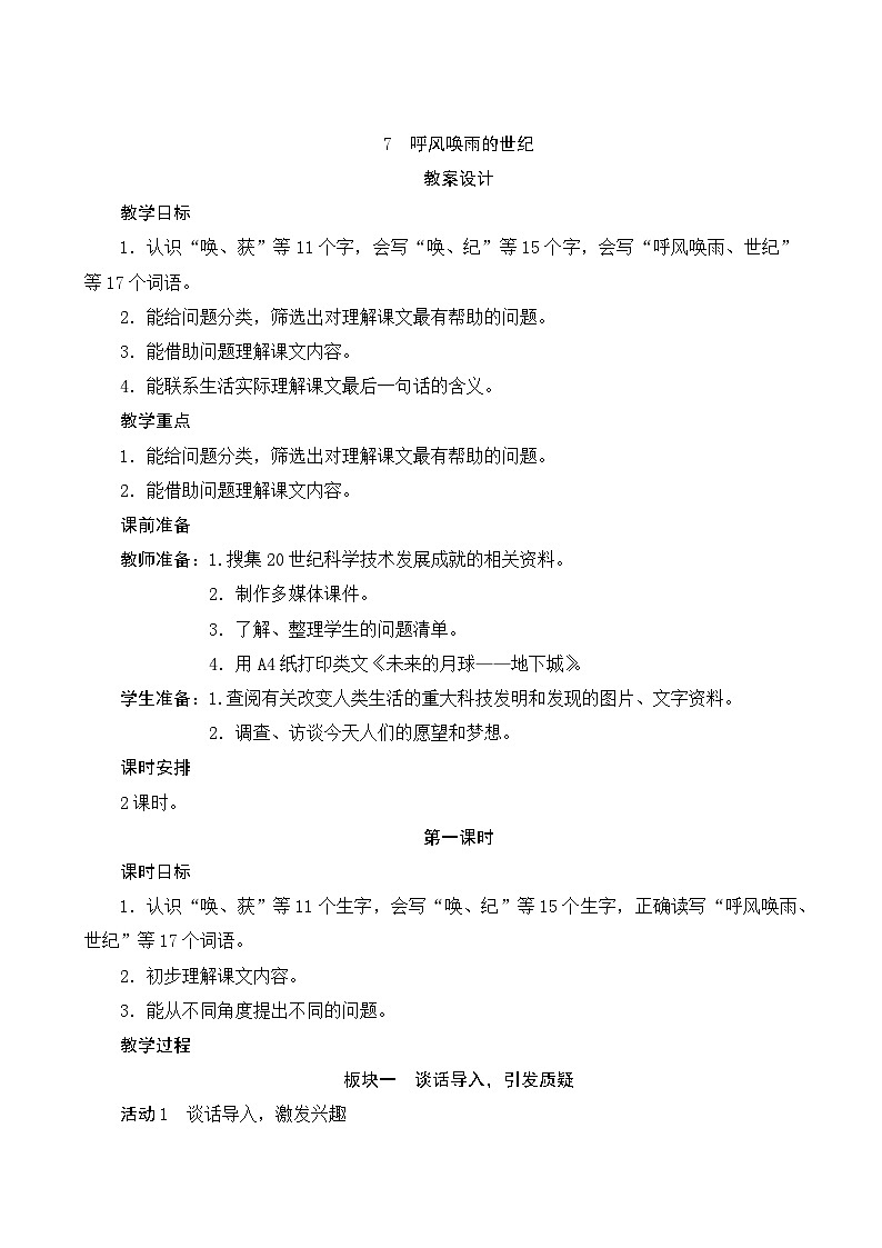 07《呼风唤雨的世纪》第1课时 课件+教案+导学案设计01