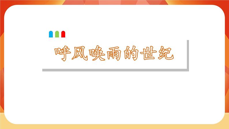 07《呼风唤雨的世纪》第2课时 课件+教案+课时测评+导学案设计02