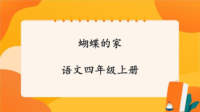 08《蝴蝶的家》 课件+教案+课时测评+导学案设计01