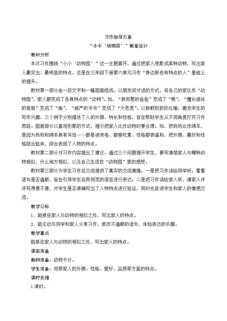 第二单元《习作：小小“动物园”》 课件+教案01