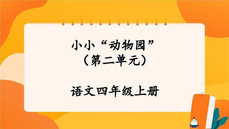 第二单元《习作：小小“动物园”》 课件+教案01