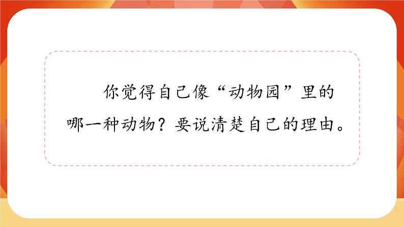 第二单元《习作：小小“动物园”》 课件+教案05