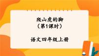 小学语文人教部编版四年级上册爬山虎的脚优质课件ppt