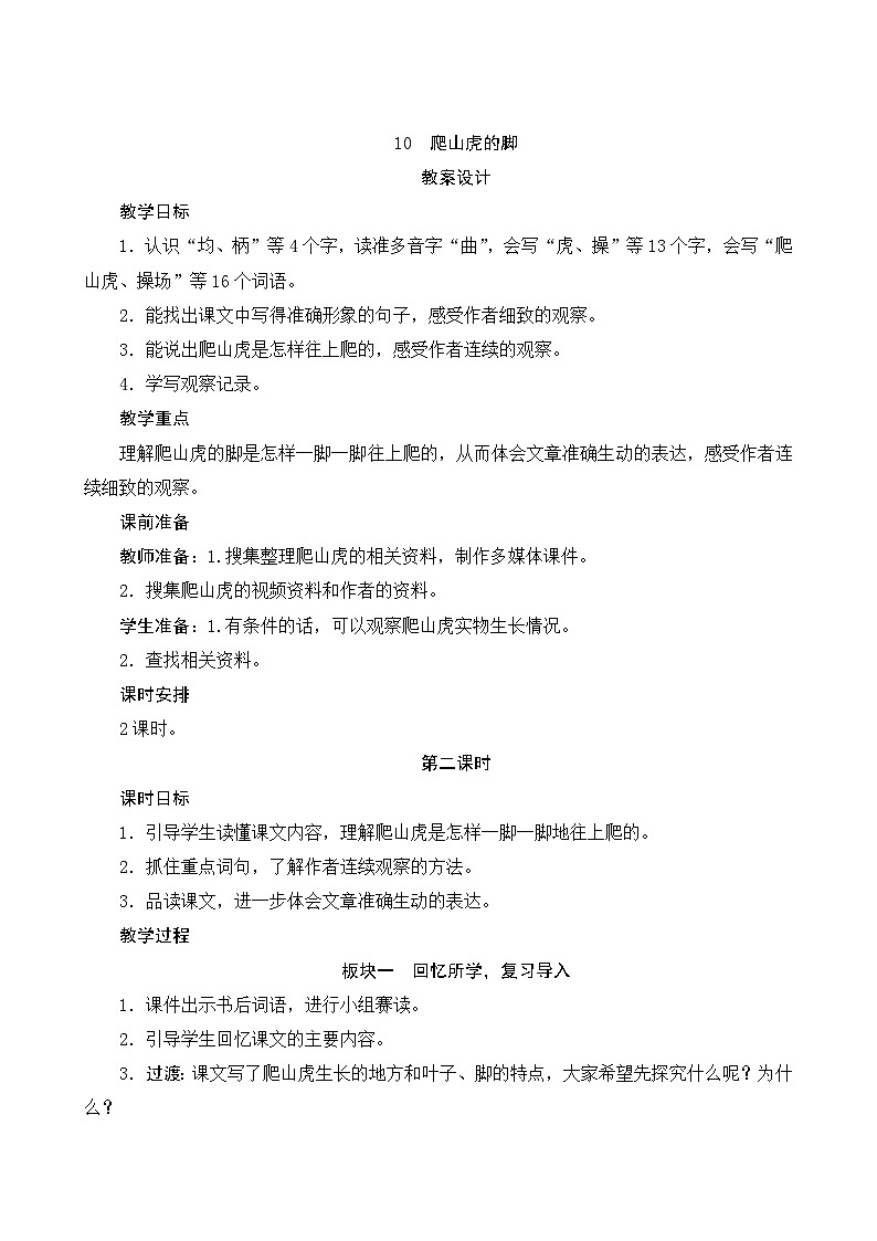 10《爬山虎的脚》第2课时 教案第1页