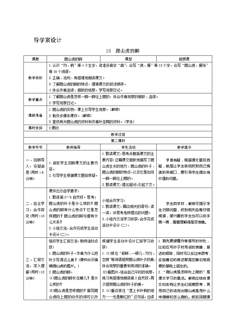 10《爬山虎的脚》第2课时 导学案设计第1页