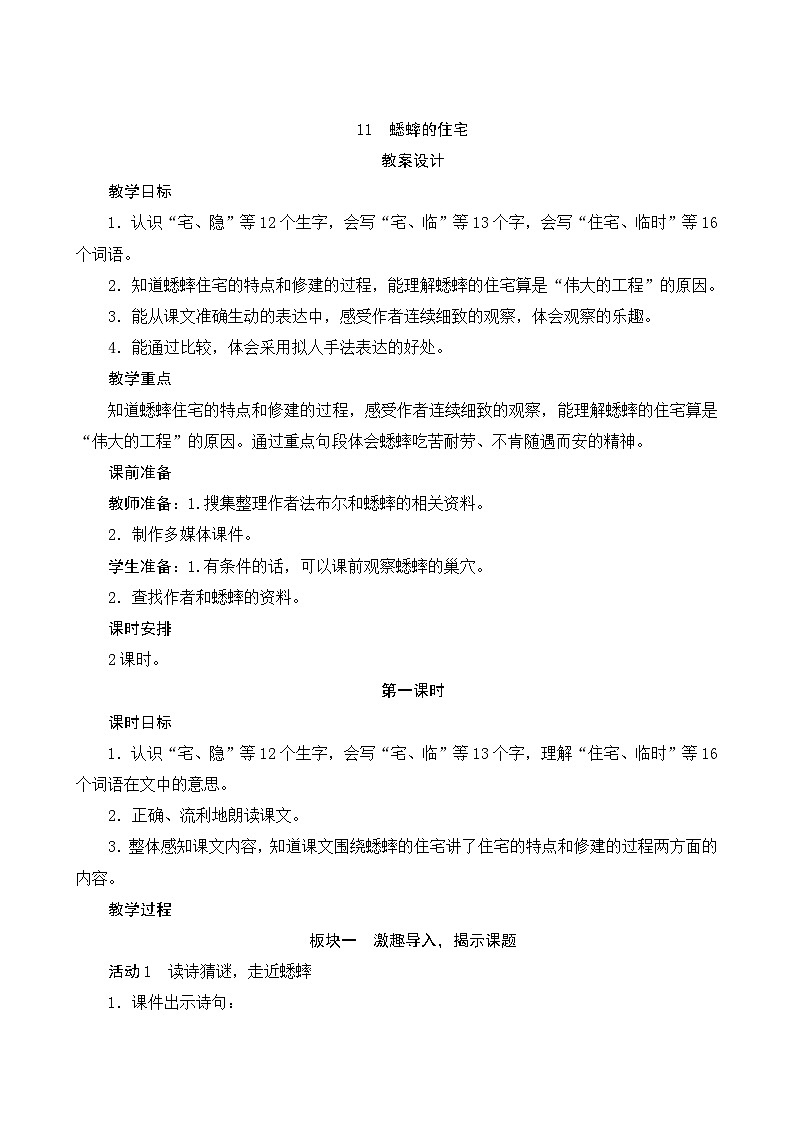 11《蟋蟀的住宅》第1课时 课件+教案+导学案设计01