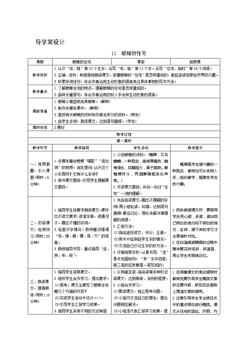 11《蟋蟀的住宅》第1课时 课件+教案+导学案设计01