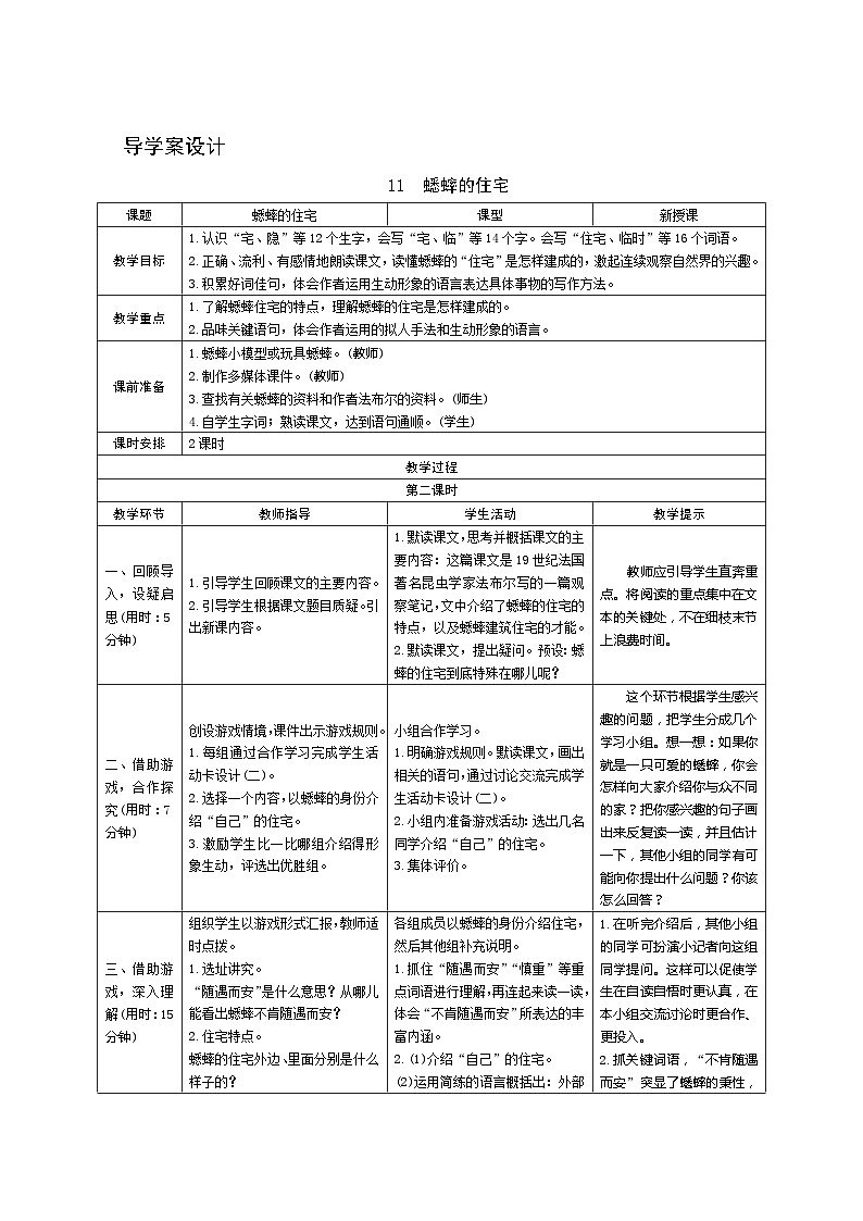 11《蟋蟀的住宅》第2课时 课件+教案+课时测评+导学案设计01