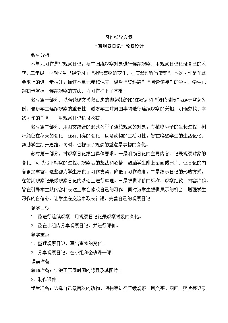 第三单元《习作：写观察日记》 课件+教案01