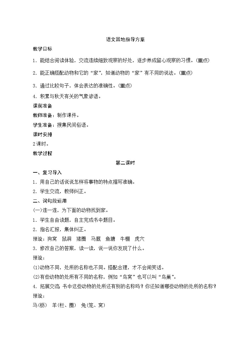 语文园地三 2课时 指导方案01