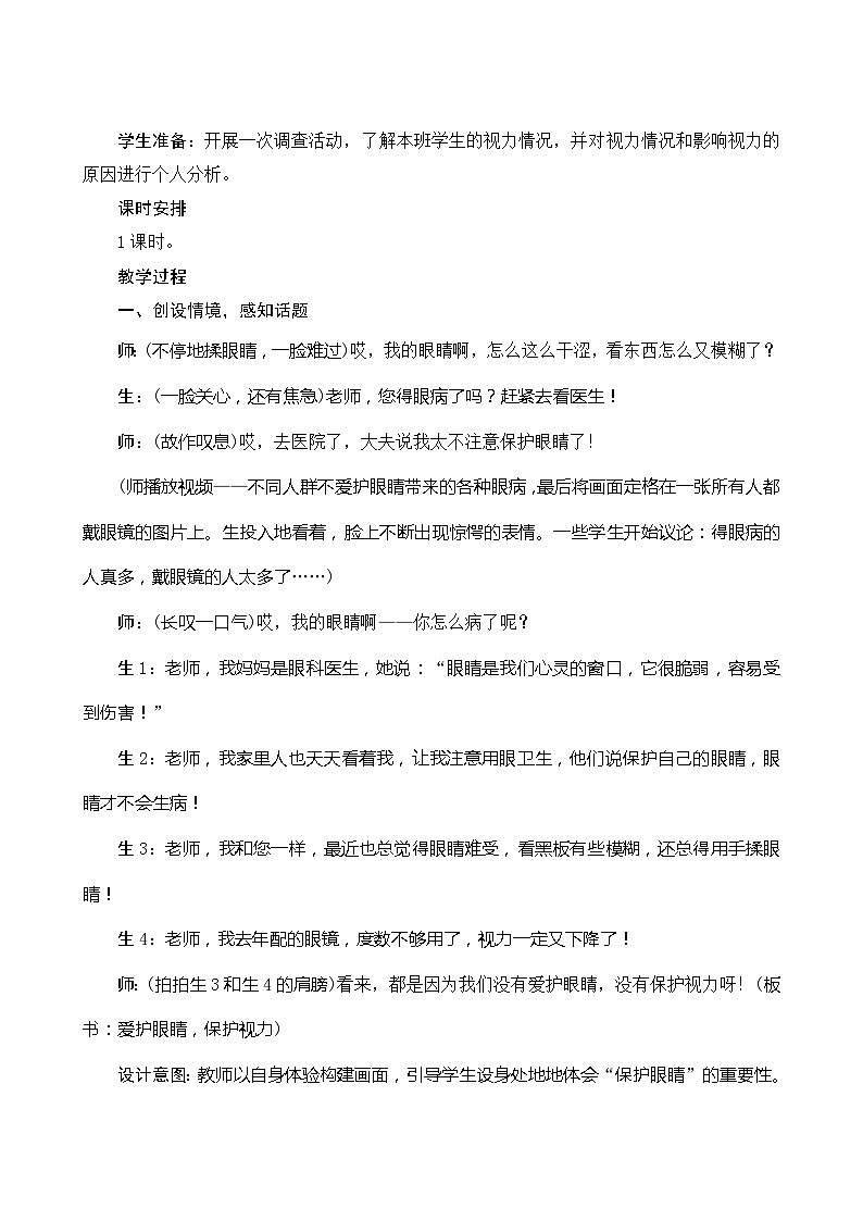 口语交际指导方案爱护眼睛,保护视力教案设计02