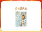 12《盤(pán)古開(kāi)天地》第1課時(shí) 課件+教案+導(dǎo)學(xué)案設(shè)計(jì)