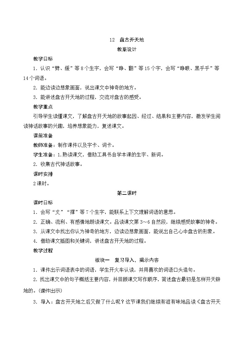 12《盘古开天地》第2课时 课件+教案+课时测评+导学案设计01