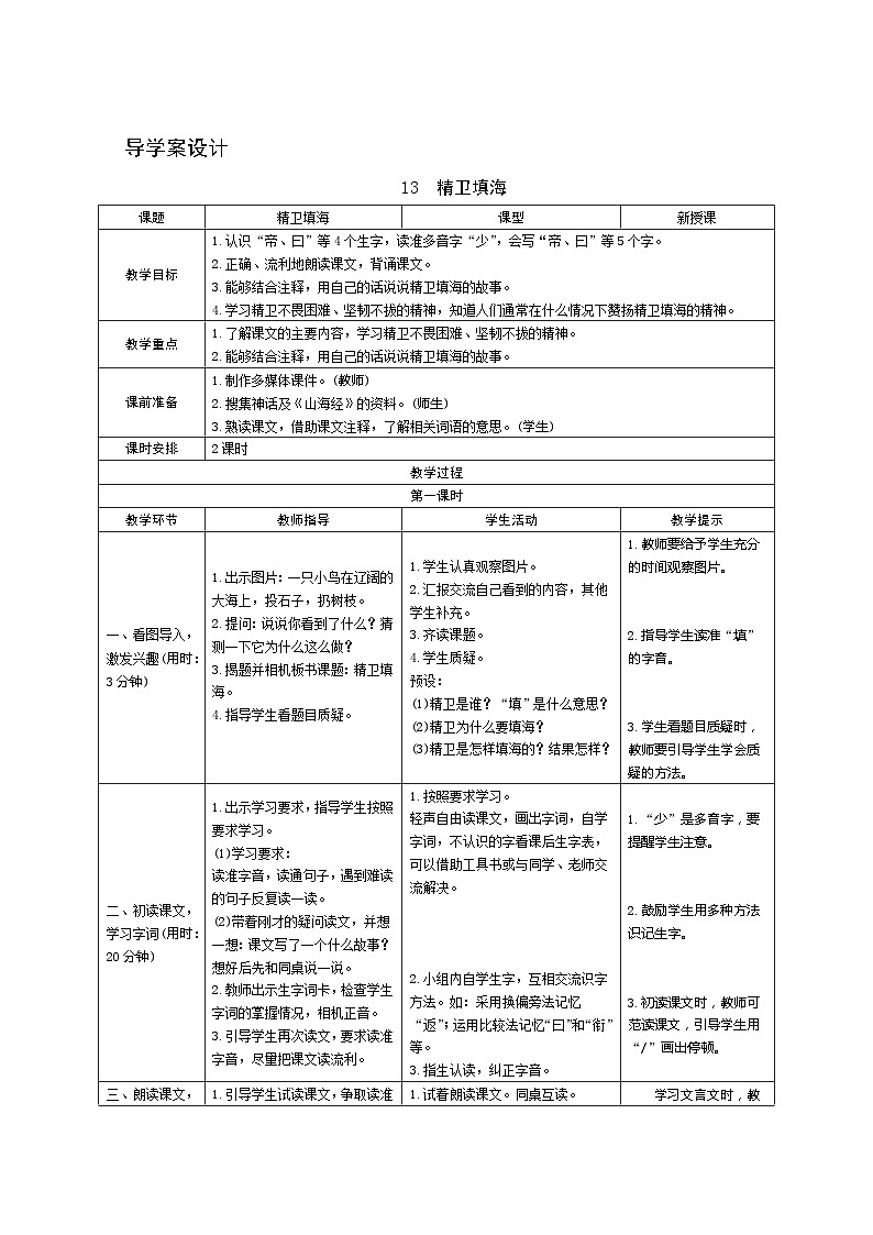13《精卫填海》第1课时  课件+教案+导学案设计01