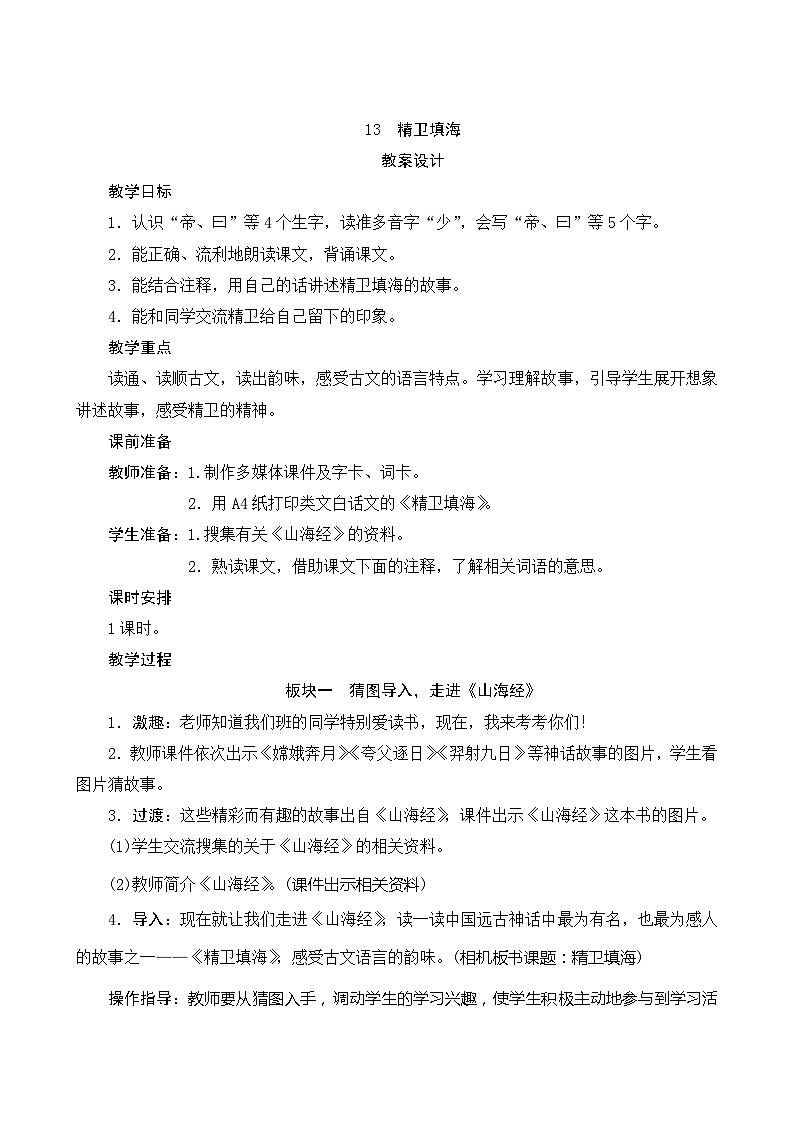 13《精卫填海》第1课时  课件+教案+导学案设计01