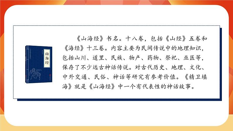 13《精卫填海》第1课时  课件+教案+导学案设计03