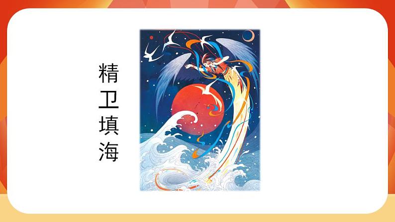 13《精卫填海》第2课时 课件第4页