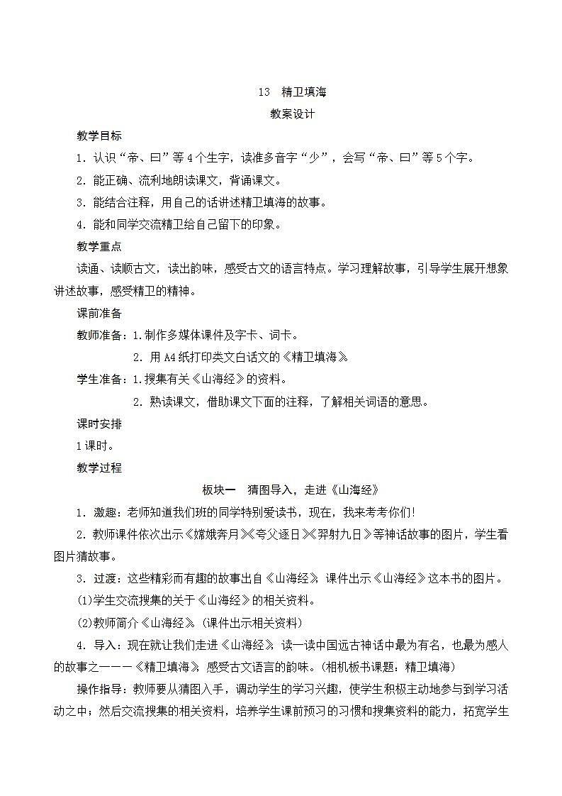 13《精卫填海》第2课时 教案第1页