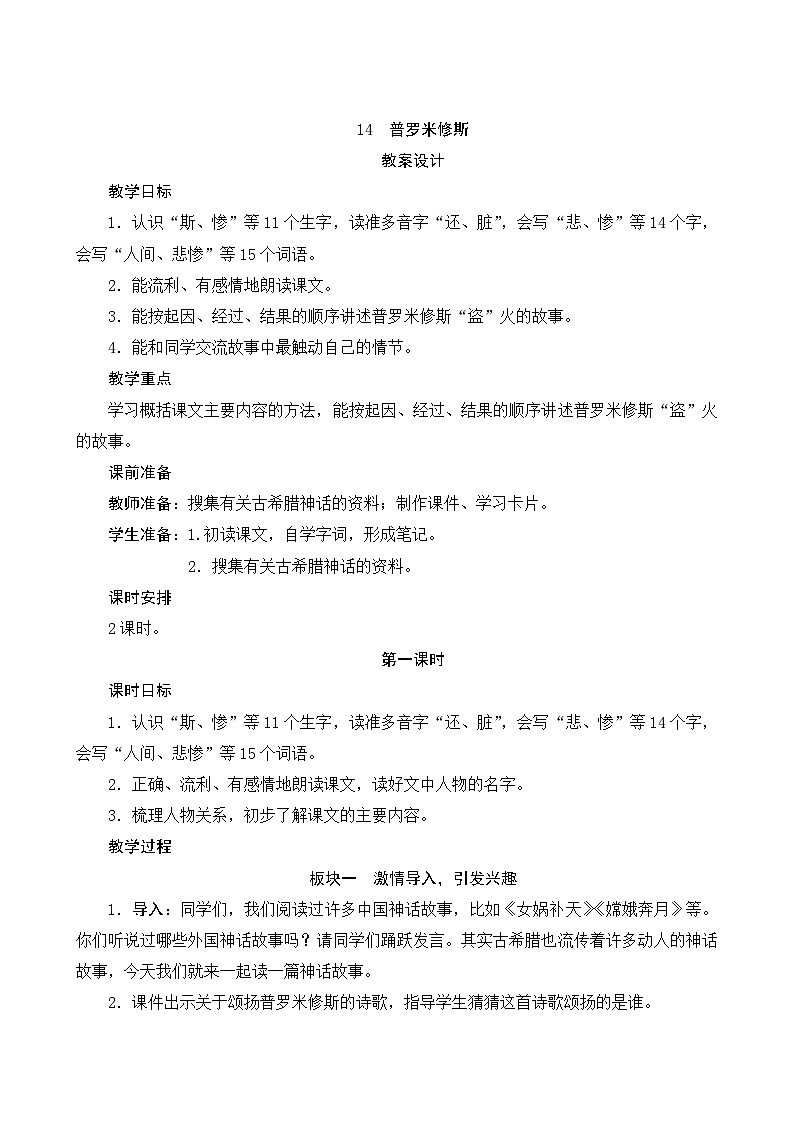 14《普罗米修斯》第1课时课件+教案+导学案设计01