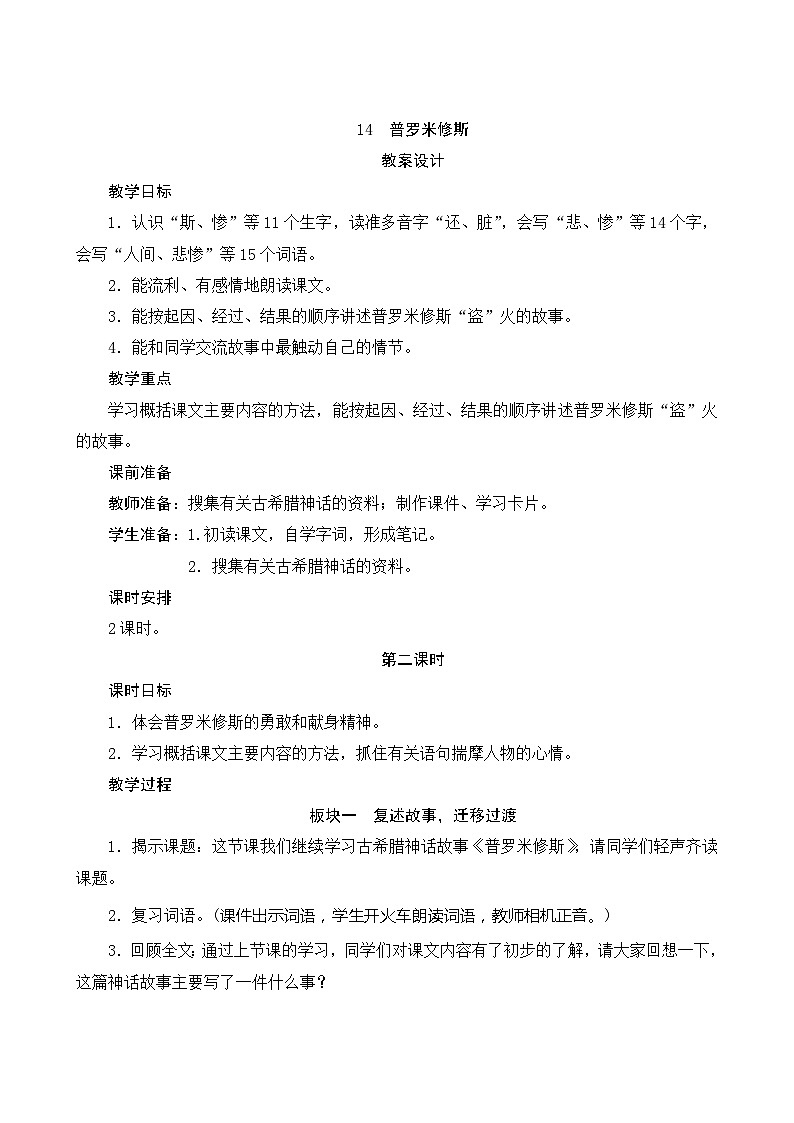 14《普罗米修斯》第2课时 课件+教案+课时测评+导学案设计01