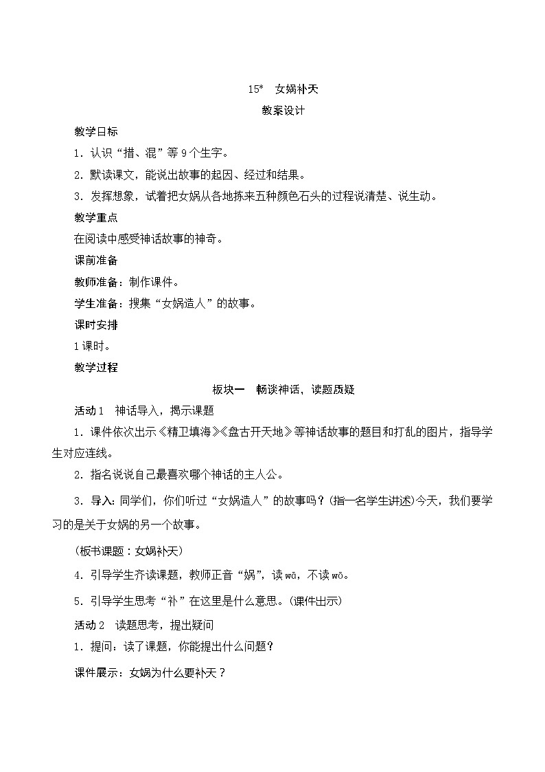15《女娲补天》 课件+教案+课时测评+导学案设计01