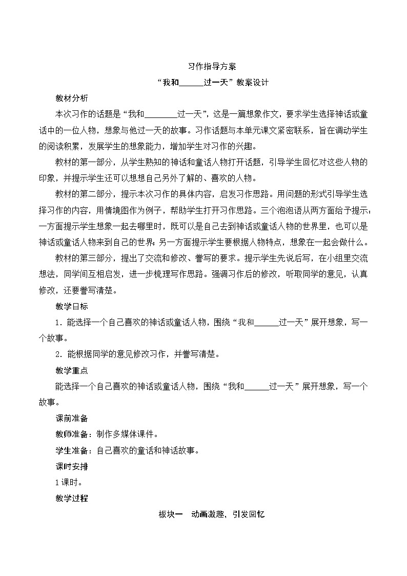 《第四单元　我和＿＿过一天》 课件+教案01