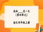 《第四單元　我和＿＿過一天》 課件+教案