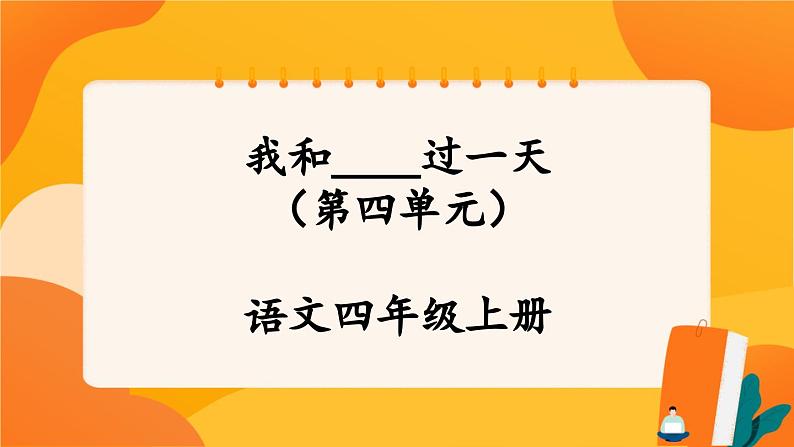 《第四单元　我和＿＿过一天》 课件+教案01