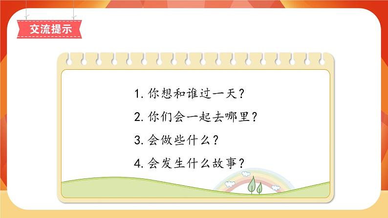 《第四单元　我和＿＿过一天》 课件+教案04