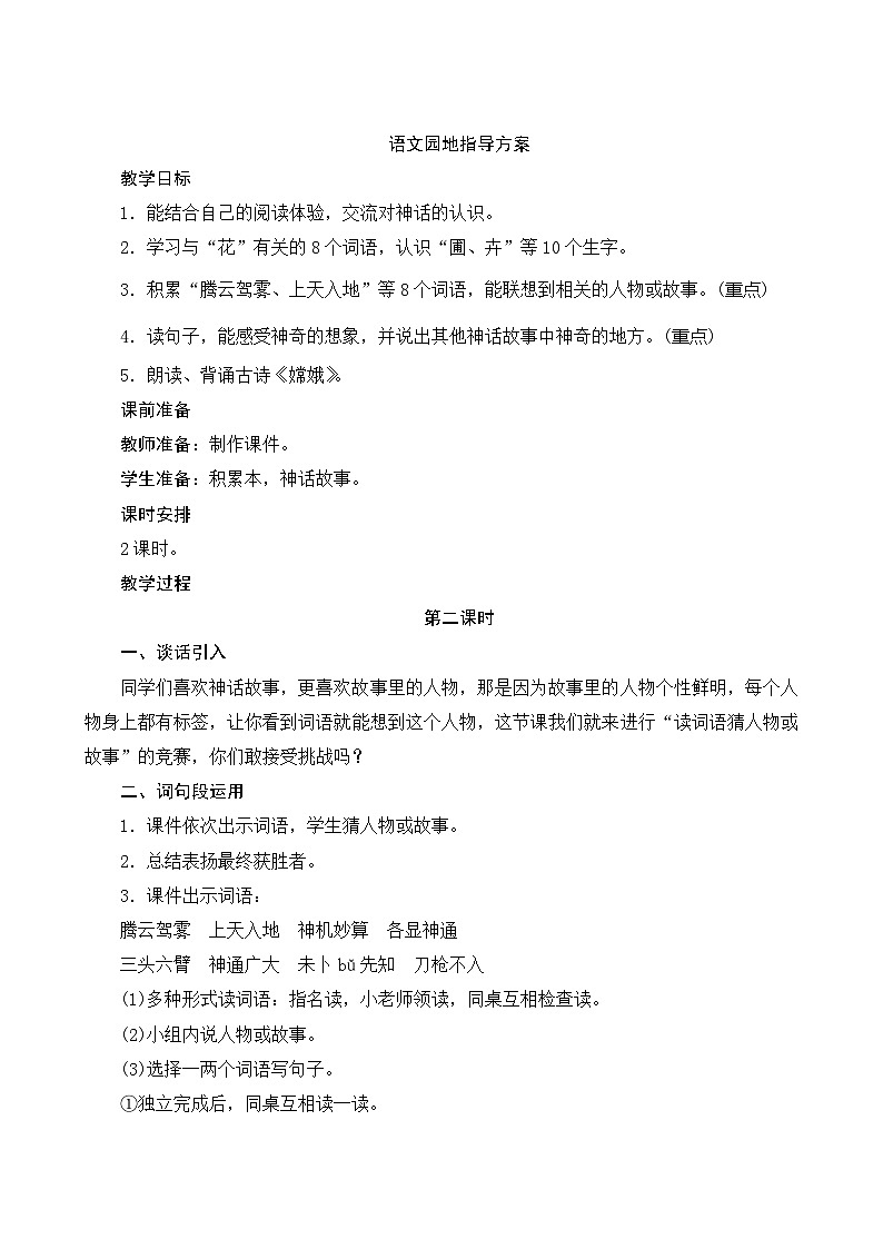 语文园地四 2课时 指导方案01