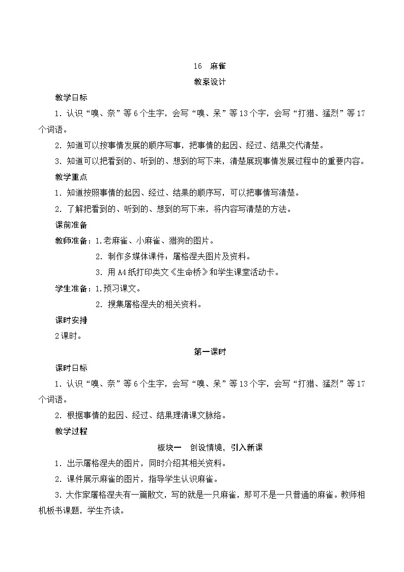 16《麻雀》第1课时 课件+教案+导学案设计01