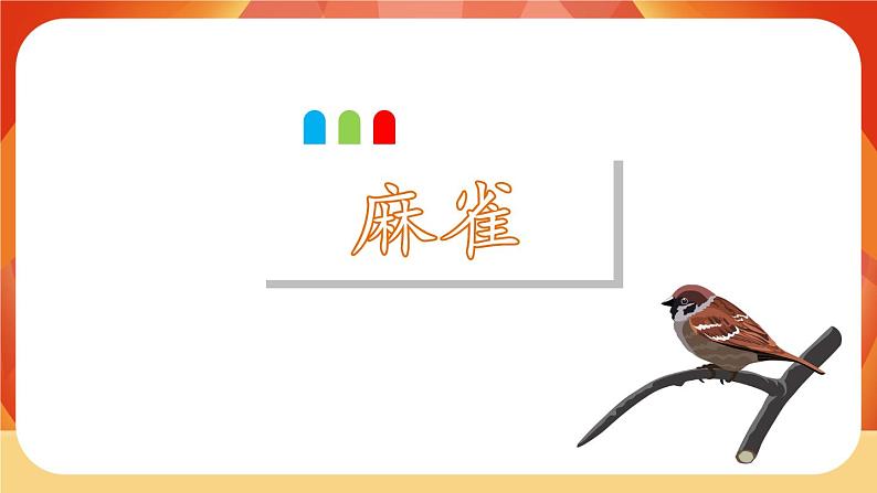 16《麻雀》第1课时 课件+教案+导学案设计03