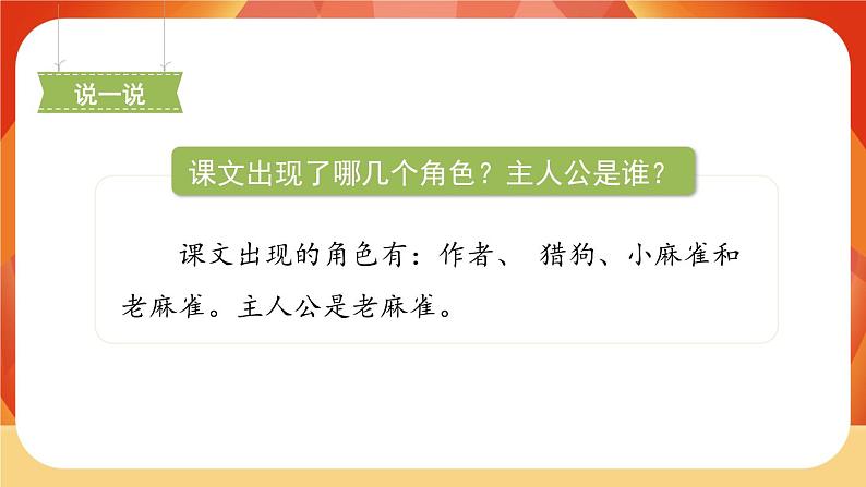 16《麻雀》第1课时 课件+教案+导学案设计05