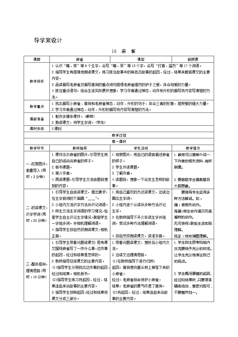 16《麻雀》第1课时 课件+教案+导学案设计01