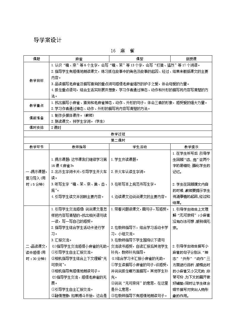 16《麻雀》第2课时 课件+教案+课时测评+导学案设计01