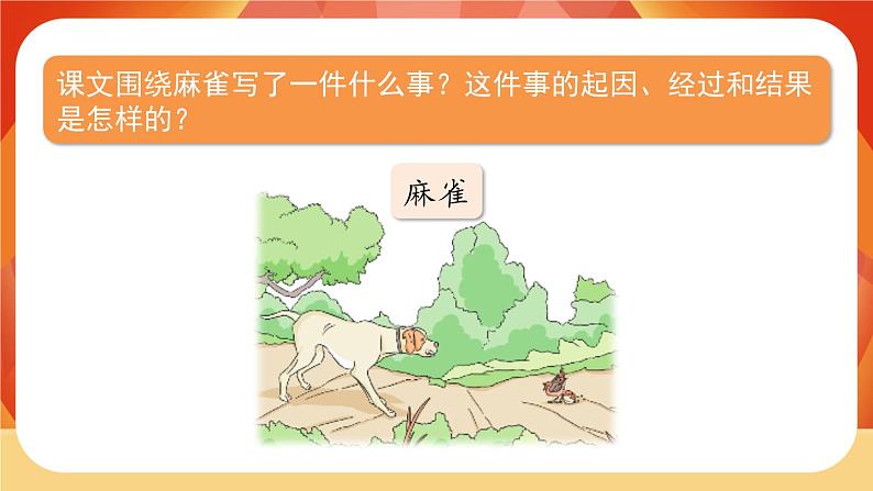 16《麻雀》第2课时 课件+教案+课时测评+导学案设计03